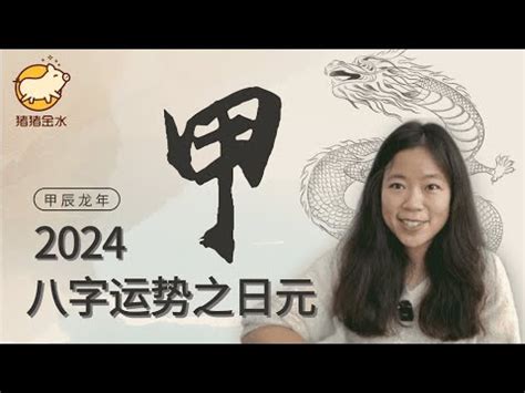 甲木女2024|【2024甲木】2024甲木運程完整解析！從甲辰流年到。